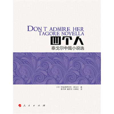 正版新书]四个人-泰戈尔中篇小说选泰戈尔9787010159225