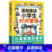 [单册]漫画趣读小学生时间管理 [正版]漫画趣味小学生时间管理启蒙书 7-12岁小学生自主阅读课外书籍让孩子学会自我时间