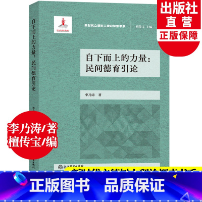 [正版]自下而上的力量 民间德育引论 新时代立德树人理论探索书系 李乃涛著 中小学德育工作指南实施手册同类教师用书籍浙