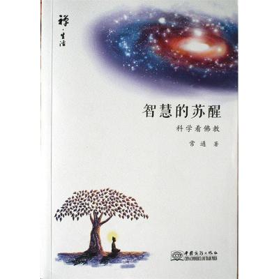 正版新书]智慧的苏醒-科学看佛教常通9787510313165
