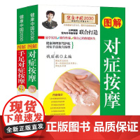 对症按摩+手足对症按摩(全二册)图解版 常见病推拿按摩大全 零基础学推拿 按摩手法技法 中医养生书籍