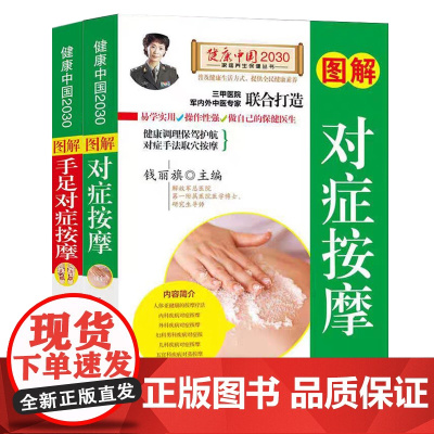对症按摩+手足对症按摩(全二册)图解版 常见病推拿按摩大全 零基础学推拿 按摩手法技法 中医养生书籍