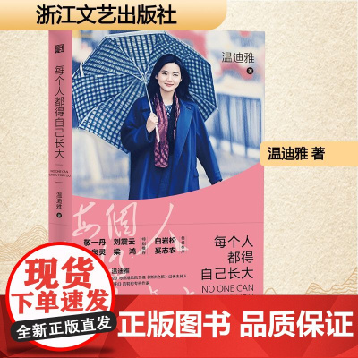 每个人都得自己长大 温迪雅 著 散文 文学 浙江文艺出版社
