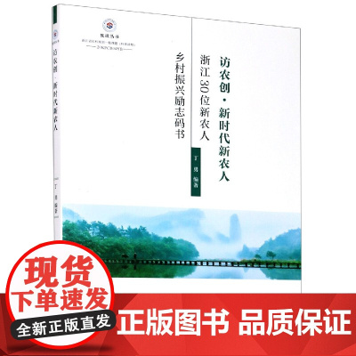 访农创新时代新农人(浙江30位新农人乡村振兴励志码书)/