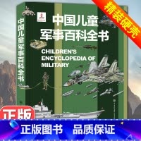 [精装硬壳]中国儿童军事百科全书 [正版]抖音同款儿童军事百科3D立体书大开本硬壳科普百科6岁以上8-10-12岁翻翻书