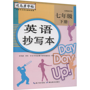 醉染图书英语抄写本 7年级 下册9787556426669