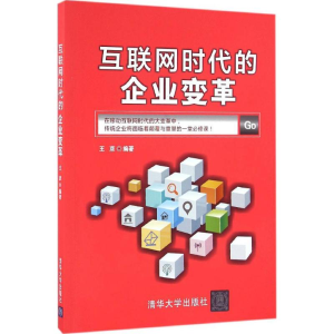 [M]互联网时代的企业变革-9787302422648