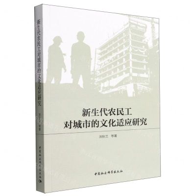 [N]新生代农民工对城市的文化适应研究-9787520398176