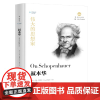 叔本华 伟大的思想家系列 经典名家作品集 清华大学出版社 正版书籍