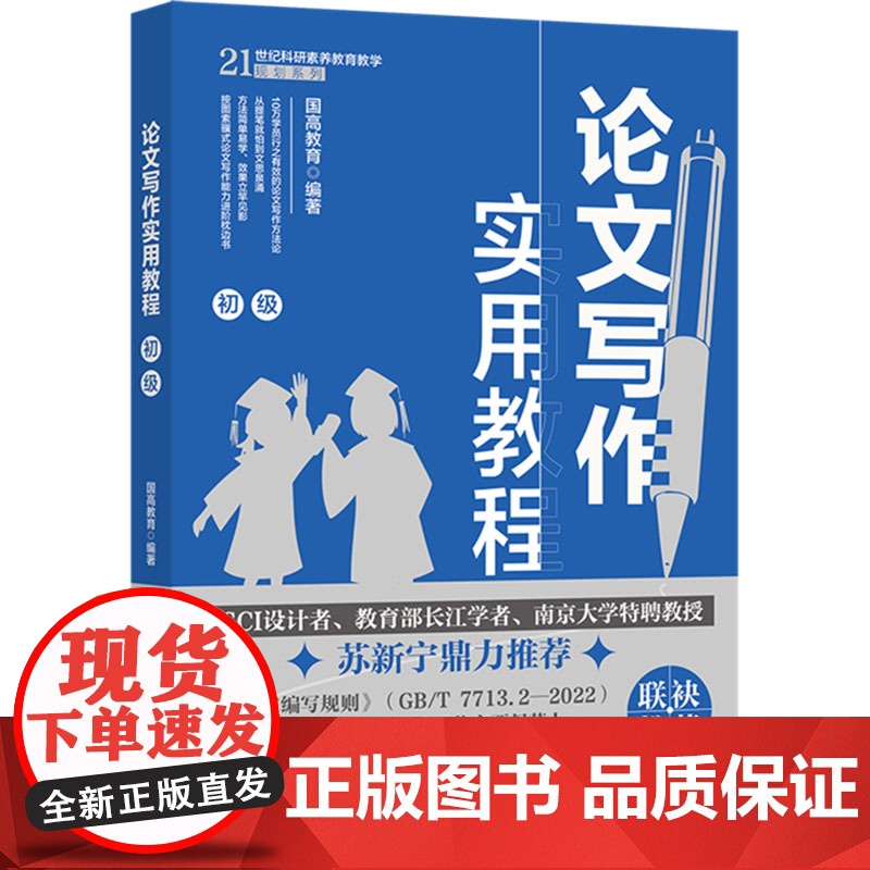 论文写作实用教程 初级 国高教育 北京大学出版社 9787301359105