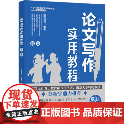 论文写作实用教程 初级 国高教育 北京大学出版社 9787301359105