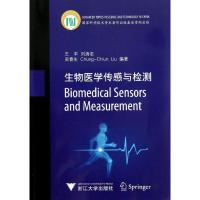 正版新书]生物医学传感与检测王平9787308100694