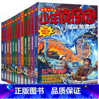 [第1+2季 共12册]少年侦探团 [正版]少年侦探团全套 江户川乱步破案侦探推理小说福尔摩斯屁屁侦探9-15岁小学生儿