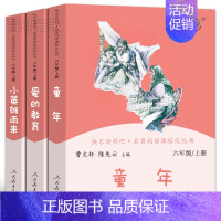 六年级上册全套3册 [正版]和大人一起读小鲤鱼跳龙门稻草人中国神话传说聪明的牧羊人小英雄雨来爱的教育小学1-6年级语文配