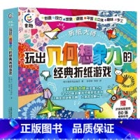[正版]折纸大师玩出几何想象力的经典折纸游戏儿童益智游戏图书幼儿园小学开发智力4-8岁早教启蒙手工折纸教学手册几何想象
