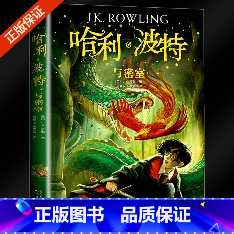 哈利波特与密室 [正版]哈利波特与密室 第二部中文中小学生课外阅读书8-12-14岁老师少年读物外国儿童文学经典魔幻小说