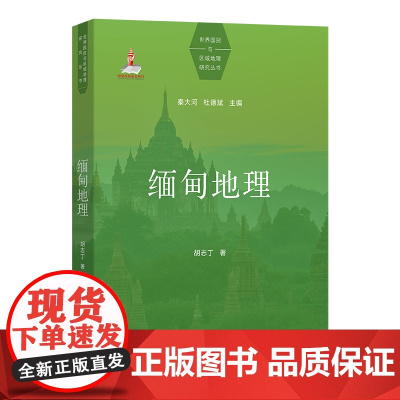缅甸地理 世界国别与区域地理研究丛书 胡志丁 著 商务印书馆