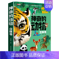 单册[神奇的动物3d立体书] [正版]神奇的动物立体书儿童3d立体书翻翻书揭秘系列宝宝绘本一岁故事书2-3-4-5-6-