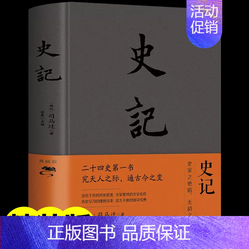 [正版]布面精装 史记 司马迁原著全册白话书籍初中小学生青少年中国通史上下五千年中国历史类书籍二十四史资治通鉴少年读史记