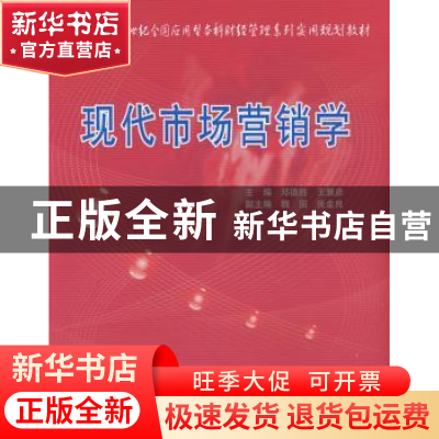 正版 现代市场营销学 邓德胜,王慧彦 北京大学出版社 9787811175