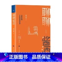 [正版]聊聊酱酒 周山荣 著 文化
