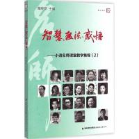 正版新书]智慧教法感悟(2)(小语名师课堂教学集锦)陶继新978
