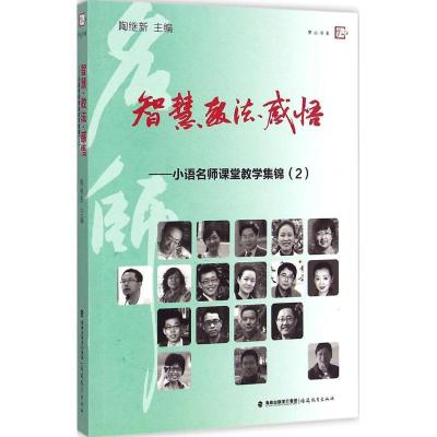 正版新书]智慧教法感悟(2)(小语名师课堂教学集锦)陶继新978
