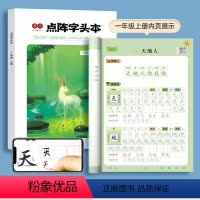 一年级上 [正版]一年级点阵练字帖人教版语文同步字帖上下册小学生二三四五六年级每日一练生字组词笔画笔顺练字本楷书硬笔书法
