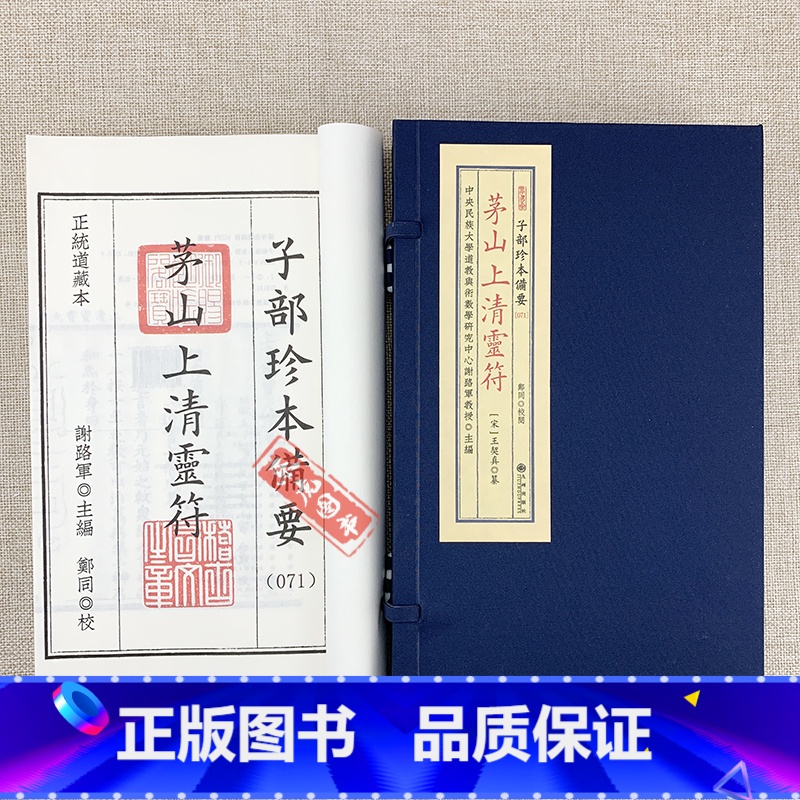[正版]茅山上清灵符 子部珍本备要071宣纸线装(全1函2册)九州出版社