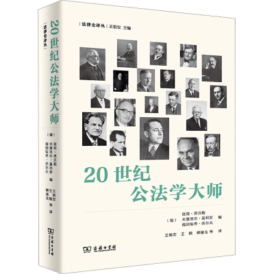 醉染图书20世纪公法学大师9787100213998