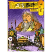 醉染图书19的征战及成吉思汗逝世/成吉思汗卡通漫画9787204141012