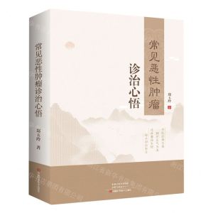 [N]常见恶性肿瘤诊治心悟(精)-9787572510120