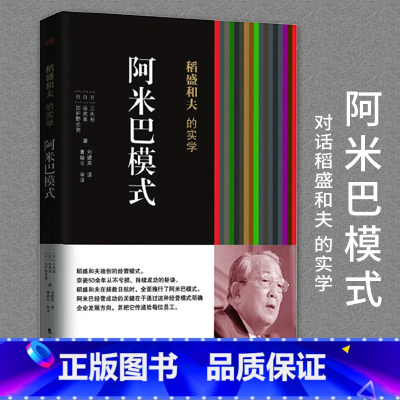 [正版]阿米巴模式(稻盛和夫的实学)精装 (日)三矢裕/谷武幸/加护野忠男|译者:刘建英 书籍 东方出版社