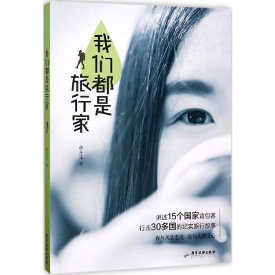 我们都是旅行家