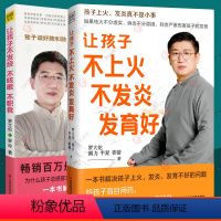 [正版]让孩子不上火不发炎发育好+让孩子不发烧不咳嗽不积食 全2册 小儿推拿按摩儿童食疗大全中医调理孩子常见病 育儿百