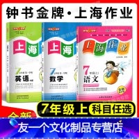 七年级上语数英全3本 七年级/初中一年级 [友一个正版]钟书金牌 上海作业 语文数学英语N版七年级上册 第一学期/7年级