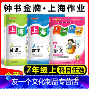 七年级上语数英全3本 七年级/初中一年级 [友一个正版]钟书金牌 上海作业 语文数学英语N版七年级上册 第一学期/7年级