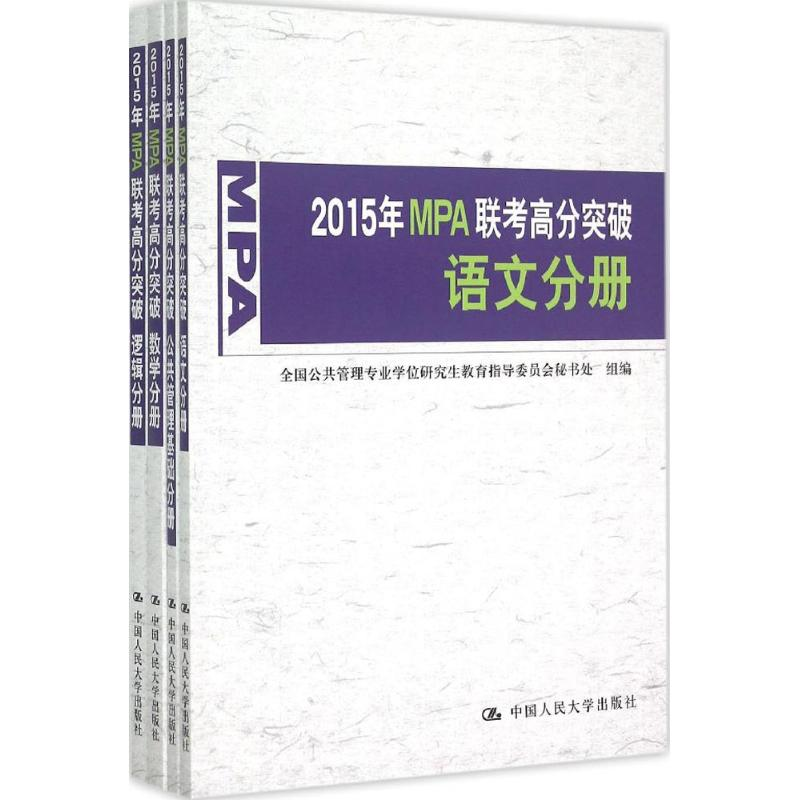 正版新书]2015年MPA联考高分突破数学分册逻辑分册公共管理基础