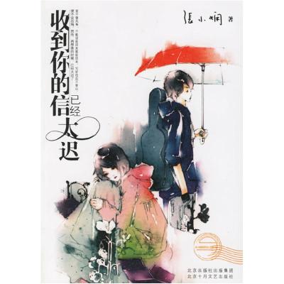 正版新书]收到你的信已经太迟张小娴9787530208496