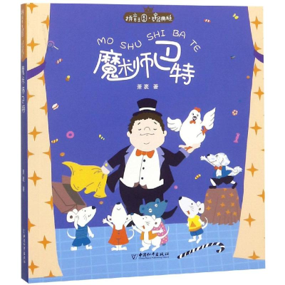 [M]魔术师巴特/拼音王国.名家经典书系(第2辑) 萧袤 著 -9787513714761