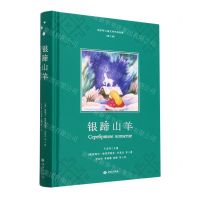 [N]银蹄山羊(精)/俄罗斯儿童文学作品选集-9787515108537