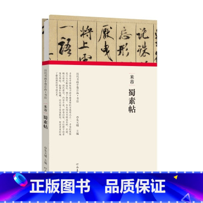 [正版]历代书画手卷百品 书法 米芾蜀素帖 原作题跋 米芾行书毛笔书法法帖赏析书籍 河南美术出版社