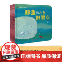 小小童心故事系列② 0-5岁 埃里克·巴图等 著 鲸鱼和小鱼做朋友坏脾气小鸡寻找声音的小人儿咕噜狼和月亮 儿童绘本