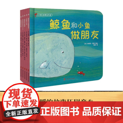 小小童心故事系列② 0-5岁 埃里克·巴图等 著 鲸鱼和小鱼做朋友坏脾气小鸡寻找声音的小人儿咕噜狼和月亮 儿童绘本