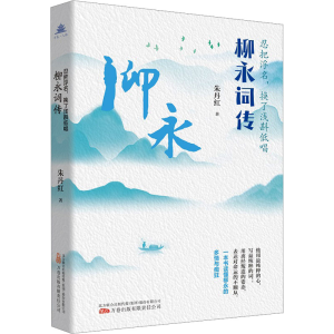 [M]忍把浮名,换了浅斟低唱 柳永词传-9787547063873