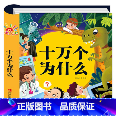[硬壳精装]十万个为什么 [正版]儿童科学百科全书 十万个为什么幼儿版 儿童读物3—6岁以上动植物恐龙世界趣味科普绘本