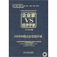 正版新书]企业家VS经济学家:2008中国企业宏观环境李兰97871112