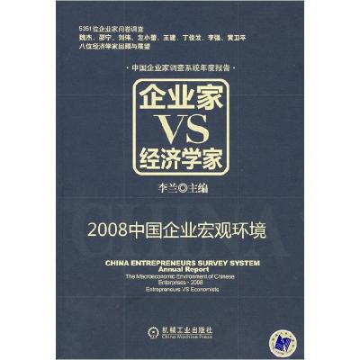 正版新书]企业家VS经济学家:2008中国企业宏观环境李兰97871112