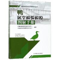 正版新书]鸭屠宰检验检疫图解手册(精)/畜禽屠宰检验检疫图解系