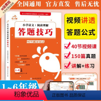 小学语文阅读理解答题技巧+视频课 小学通用 [正版]小学语文阅读理解答题技巧95个满分公式二年级一年级三年级四年级下册
